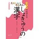 パーツでおぼえるしょきゅうの漢字〈Vol.1〉 [単行本]