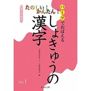 パーツでおぼえるしょきゅうの漢字〈Vol.1〉 [単行本]