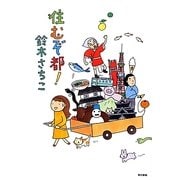 住むぞ都! [単行本]
