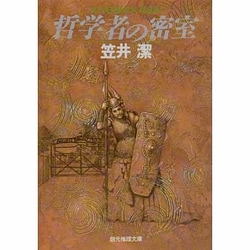哲学者の密室(創元推理文庫) [文庫]