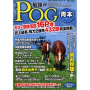 最強のPOG青本 [2012～2013年]－2012～2013年ペーパーオーナーゲーム完全ガイド（BEST MOOK SERIES 51） [ムックその他]