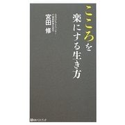 こころを楽にする生き方(ベストセレクト) [単行本]