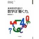 未来を切り拓く!数学は「働く力」(なるにはBOOKS) [単行本]