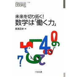 ヨドバシ Com 未来を切り拓く 数学は 働く力 なるにはbooks 単行本 通販 全品無料配達