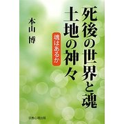死後の世界と魂・土地の神々―魂はあるか [単行本]