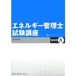 ヨドバシ.com - エネルギー管理士試験講座 電気分野〈4〉電力応用