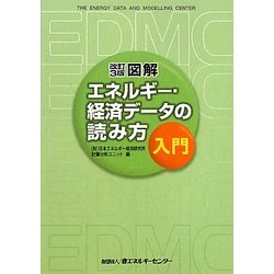 図解エネルギー・経済データの読み方入門 改訂3版 [単行本]