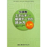 図解エネルギー・経済データの読み方入門 改訂3版 [単行本]