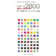 カラーチャート2800―全トーン掲載でカラーコーディネイトに最適(DESIGN HANDBOOK SERIES) [単行本]