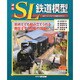 週刊SL鉄道模型 [雑誌]