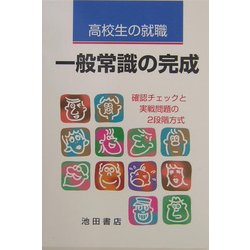高校生の就職一般常識の完成―確認チェックと実戦問題の2段階方式 [全集叢書]