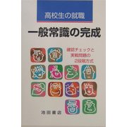 高校生の就職一般常識の完成―確認チェックと実戦問題の2段階方式 [全集叢書]