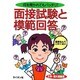 面接試験と模範回答―何を聞かれてもバッチリ! 大学・短大受験用 [単行本]