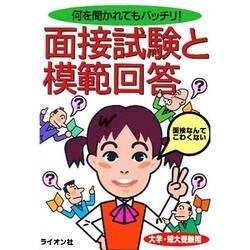 面接試験と模範回答―何を聞かれてもバッチリ! 大学・短大受験用 [単行本]