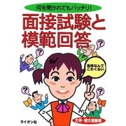 面接試験と模範回答―何を聞かれてもバッチリ! 大学・短大受験用 [単行本]