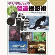 デジタルカメラ　超望遠撮影術　プロに学ぶ作例・機材・テクニック(アスキームック) [ムックその他]