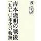 吉本隆明の戦後―一九五〇年代の軌跡 [単行本]
