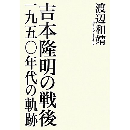 吉本隆明の戦後―一九五〇年代の軌跡 [単行本]