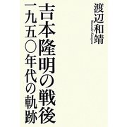 吉本隆明の戦後―一九五〇年代の軌跡 [単行本]