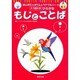 もじとことば（はじめてのがくしゅうドリルシリーズ） [単行本]