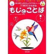 もじとことば（はじめてのがくしゅうドリルシリーズ） [単行本]