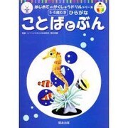 ことばとぶん（はじめてのがくしゅうドリルシリーズ） [単行本]