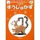 すうじとかず（はじめてのがくしゅうドリルシリーズ） [単行本]