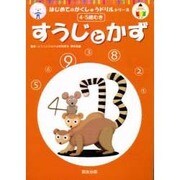 すうじとかず（はじめてのがくしゅうドリルシリーズ） [単行本]