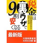 税金は裏ワザで9割安くなる―元国税調査官が明かす禁断の節税術 [単行本]