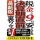 最新版 税金を9割安くする決算期直前の裏ワザ [単行本]