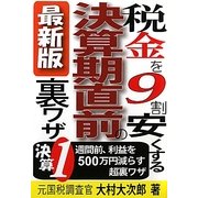 最新版 税金を9割安くする決算期直前の裏ワザ [単行本]