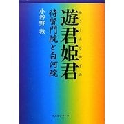 遊君姫君―待賢門院と白河院 [単行本]