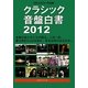 クラシック音盤白書〈2012〉(クラシックジャーナル〈045〉) [単行本]
