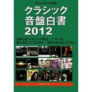 クラシック音盤白書〈2012〉(クラシックジャーナル〈045〉) [単行本]