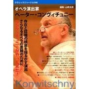 クラシックジャーナル 046-オペラ演出家ペーター・コンヴィチュニー [単行本]