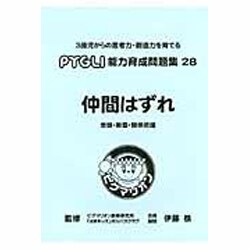 仲間はずれ [単行本]