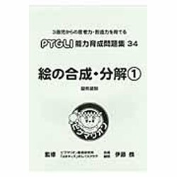 絵の合成・分解 1 [単行本]