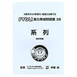 能力育成問題集 38 [単行本]