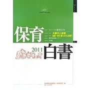 保育白書〈2011〉 [単行本]