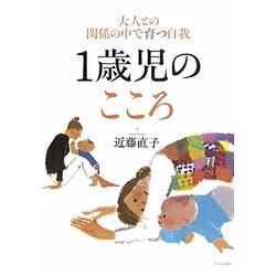 1歳児のこころ―大人との関係の中で育つ自我 [単行本]