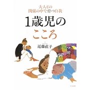 1歳児のこころ―大人との関係の中で育つ自我 [単行本]