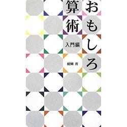 おもしろ算術 入門編 [新書]