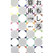 おもしろ算術 入門編 [新書]