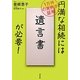 円満な相続には「遺言書」が必要!―1万件の実例が証明 [単行本]