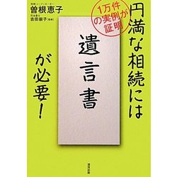円満な相続には「遺言書」が必要!―1万件の実例が証明 [単行本]
