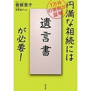 円満な相続には「遺言書」が必要!―1万件の実例が証明 [単行本]