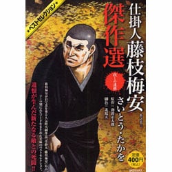 仕掛人藤枝梅安傑作選 其之13（SPコミックス SPポケットワイド） [コミック]