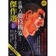 仕掛人藤枝梅安傑作選 其之14（SPコミックス SPポケットワイド） [コミック]