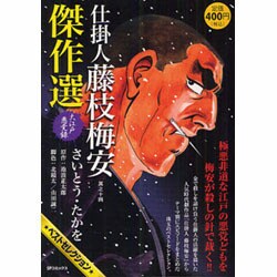 仕掛人藤枝梅安傑作選 其之14（SPコミックス SPポケットワイド） [コミック]