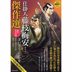 仕掛人藤枝梅安傑作選 其之15 相棒・彦次郎編（SPコミックス SPポケットワイド） [コミック]